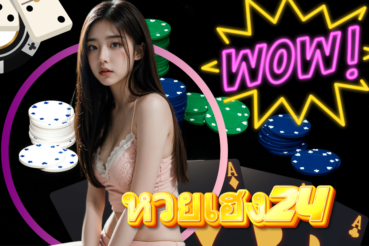 หวยเฮง24 เว็บ หวยออนไลน์